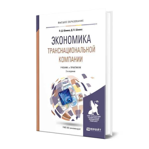 

Книга Экономика транснациональной компании