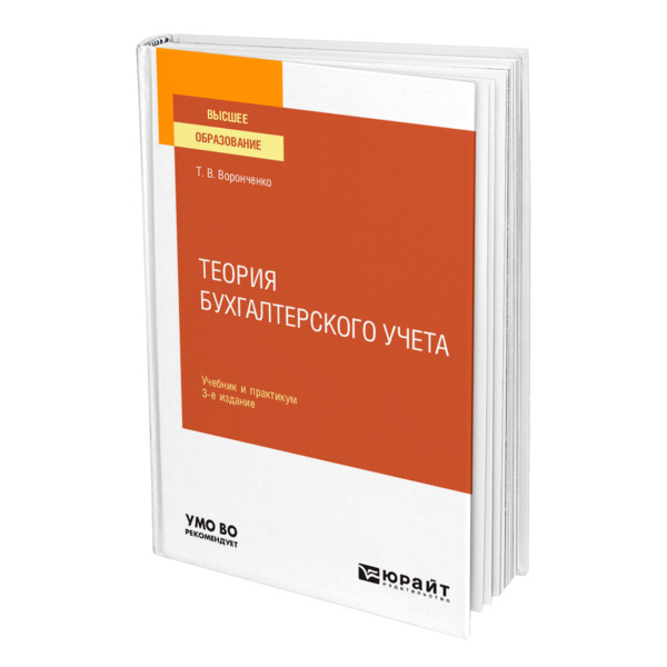 

Книга Теория бухгалтерского учета