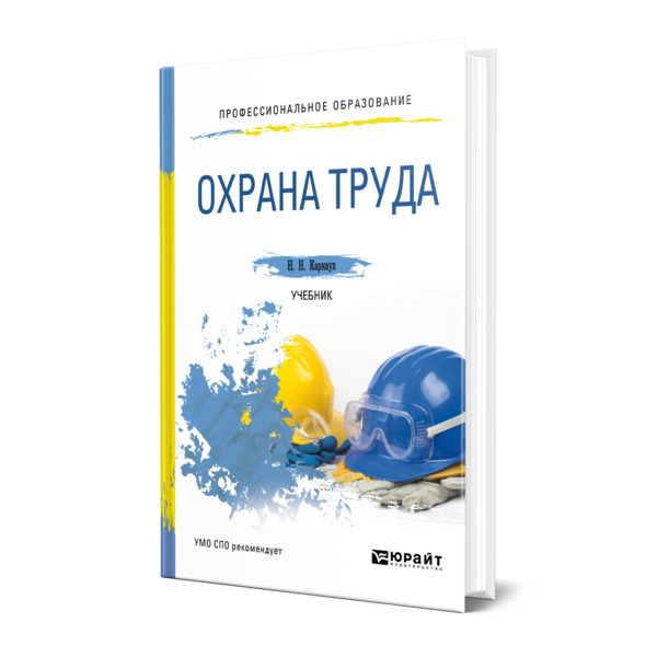 

Книга Охрана труда