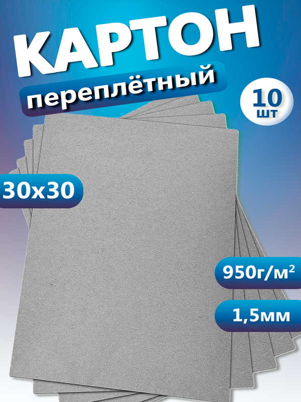 

Переплетный картон Art&Craft 1,5 мм, 950г/м2, 30х30 10 листов, Серый, Переплетный картон 1,5 мм 30х30