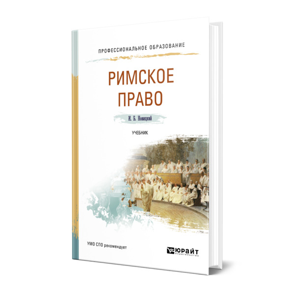 

Римское право