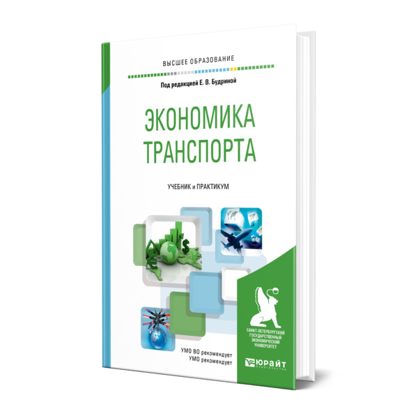 

Книга Экономика транспорта
