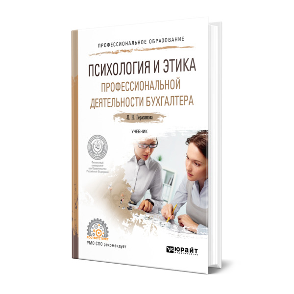 Книга Психология и этика профессиональной деятельности бухгалтера