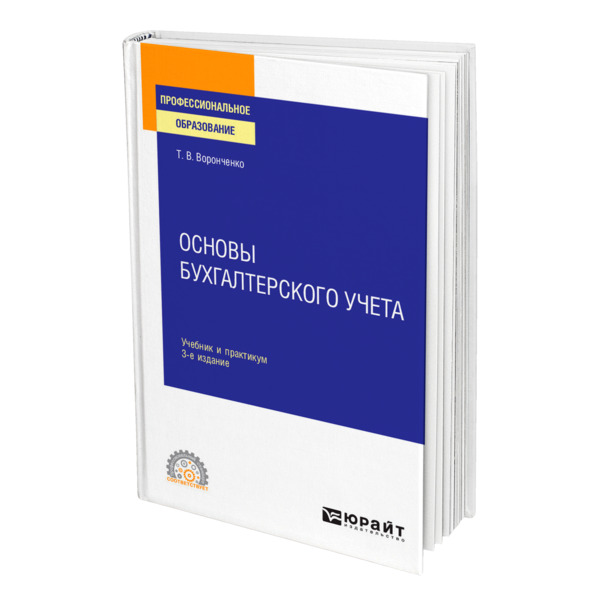 

Книга Основы бухгалтерского учета