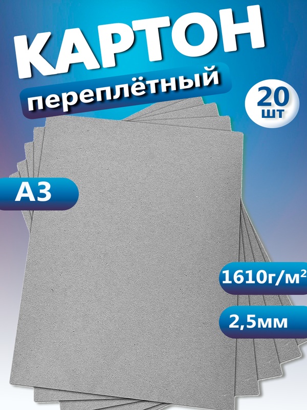 Переплетный картон Art&Craft 2,5 мм, 1610г/м2, А3 20 листов