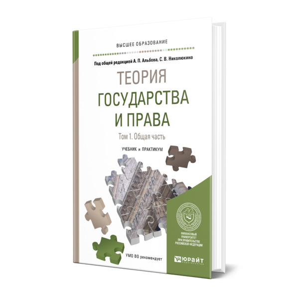 

Книга Теория государства и права в 2 томах. Том 1. Общая часть