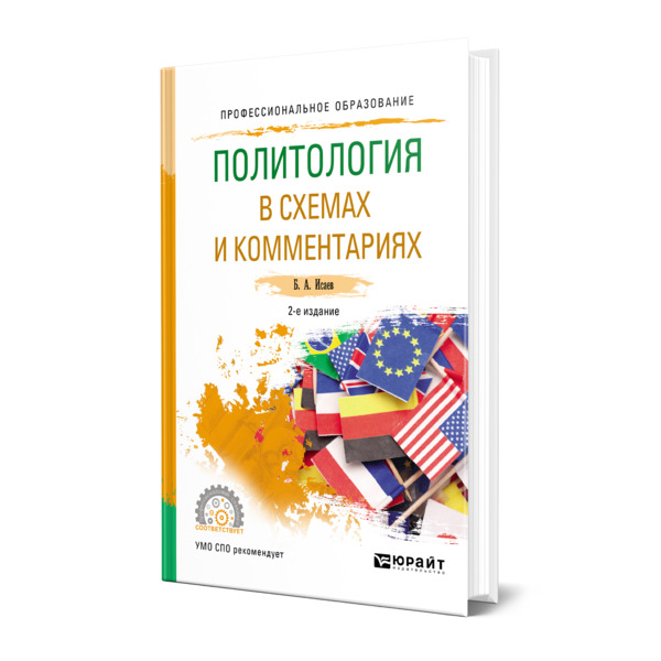 

Политология в схемах и комментариях