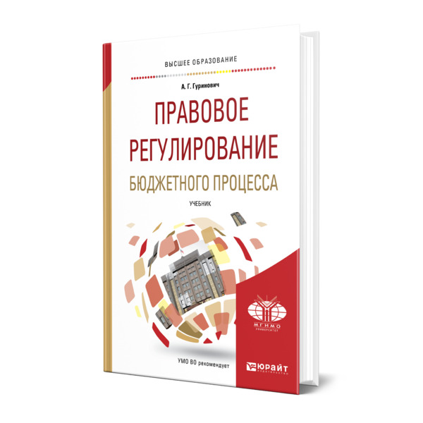 

Книга Правовое регулирование бюджетного процесса