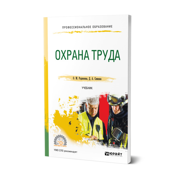 фото Книга охрана труда юрайт