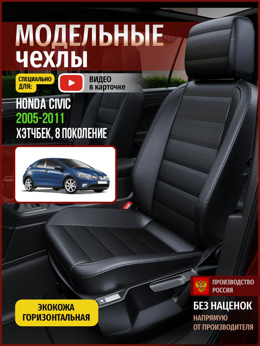 

Чехлы на сиденья Чехлы.ру для Хонда Цивик 8 хэтчбек 4464AV912FT экокожа черный, 237