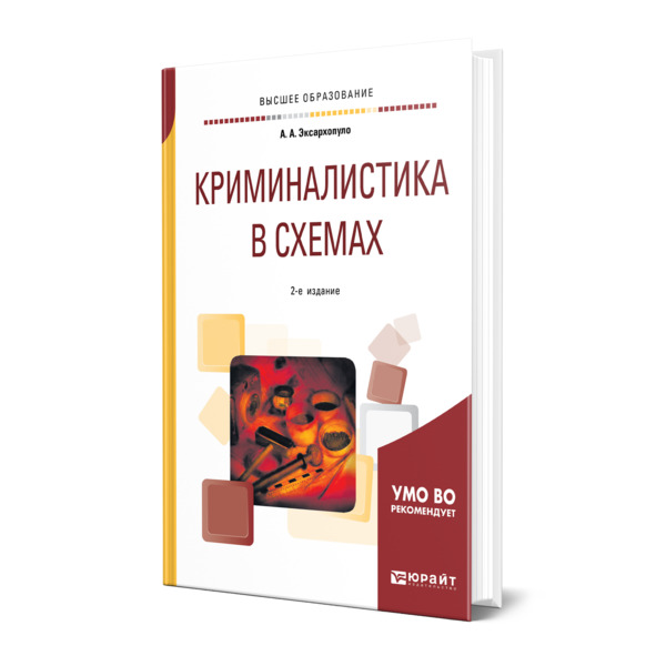 

Книга Криминалистика в схемах