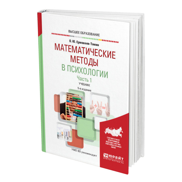 

Математические методы в психологии в 2 частях. Часть 1.