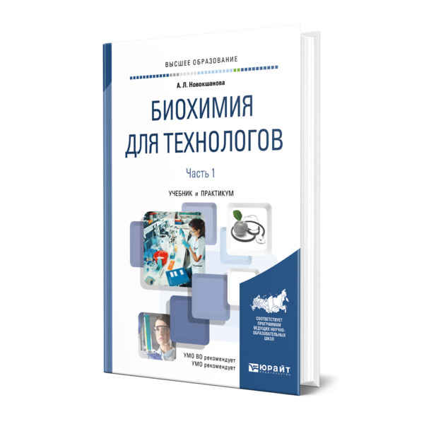 

Биохимия для технологов в 2 частях. Часть 1.