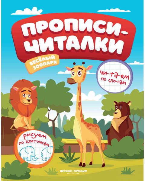 

Прописи-читалки Веселый зоопарк Самоделова Е.В.