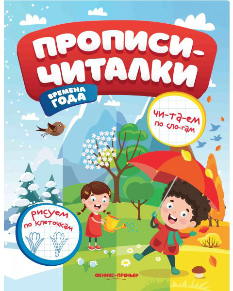 

Прописи-читалки Времена года Самоделова Е.В.