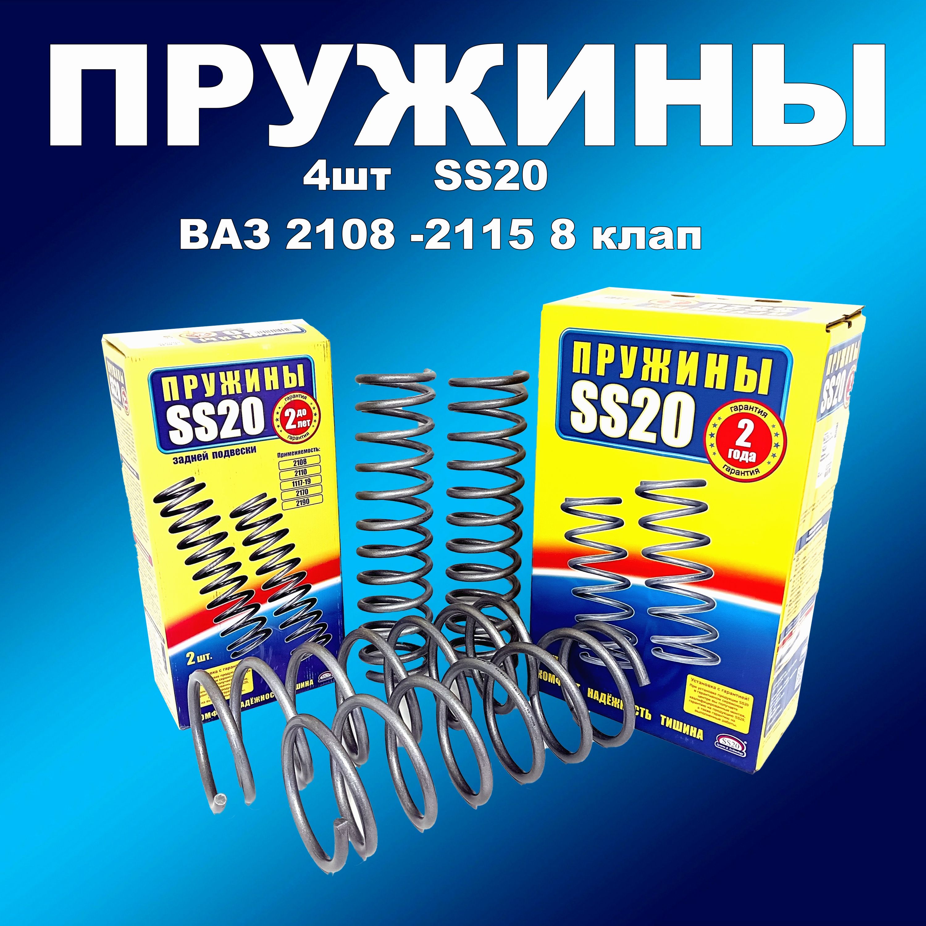 Пружины 4шт 8клап SS20 ВАЗ 2108-21152110-12 10915₽