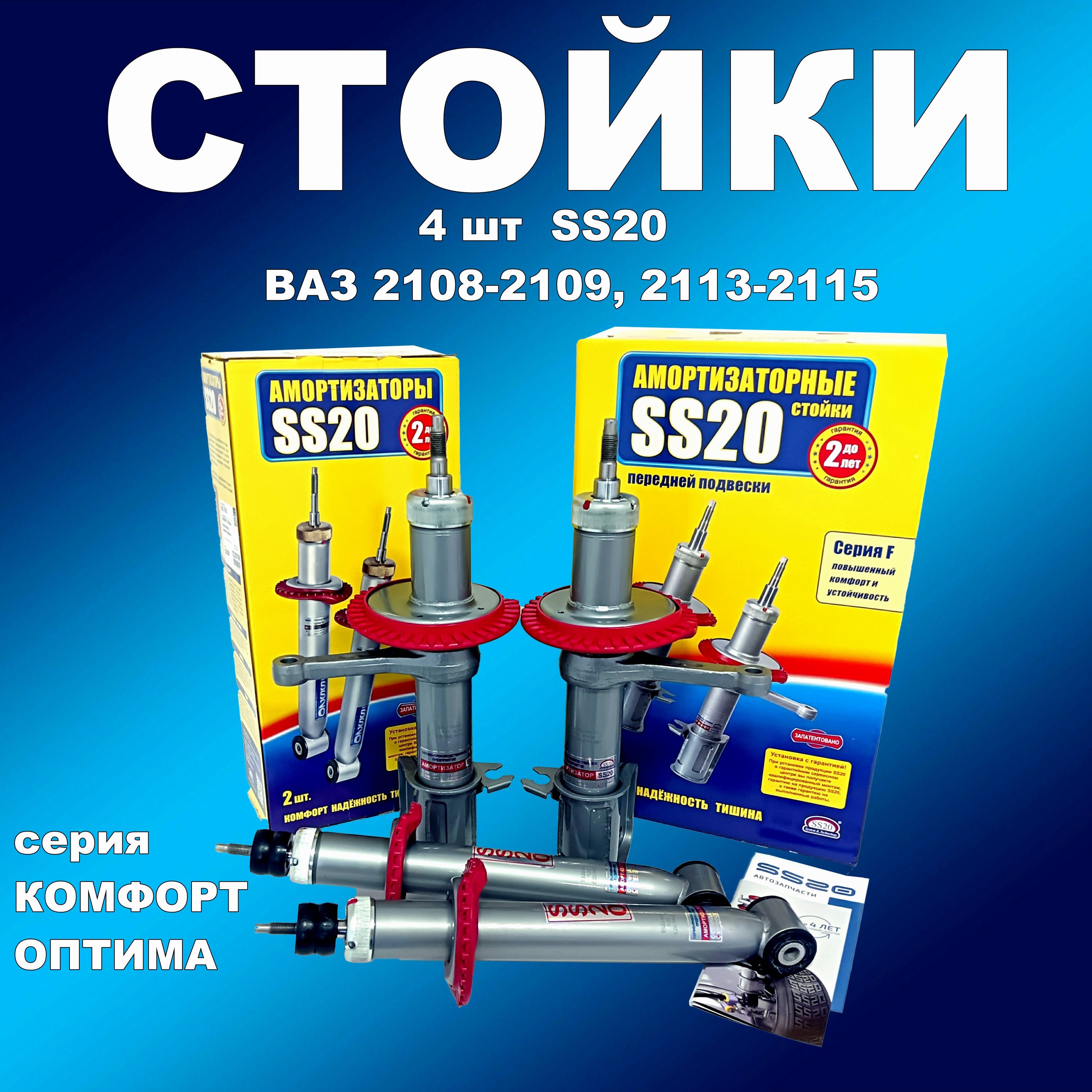 

Комплект стоек 4 шт SS20 ВАЗ 2108-2109, 2113-2115 Комфорт ОПТИМА, амортссс20163мапп
