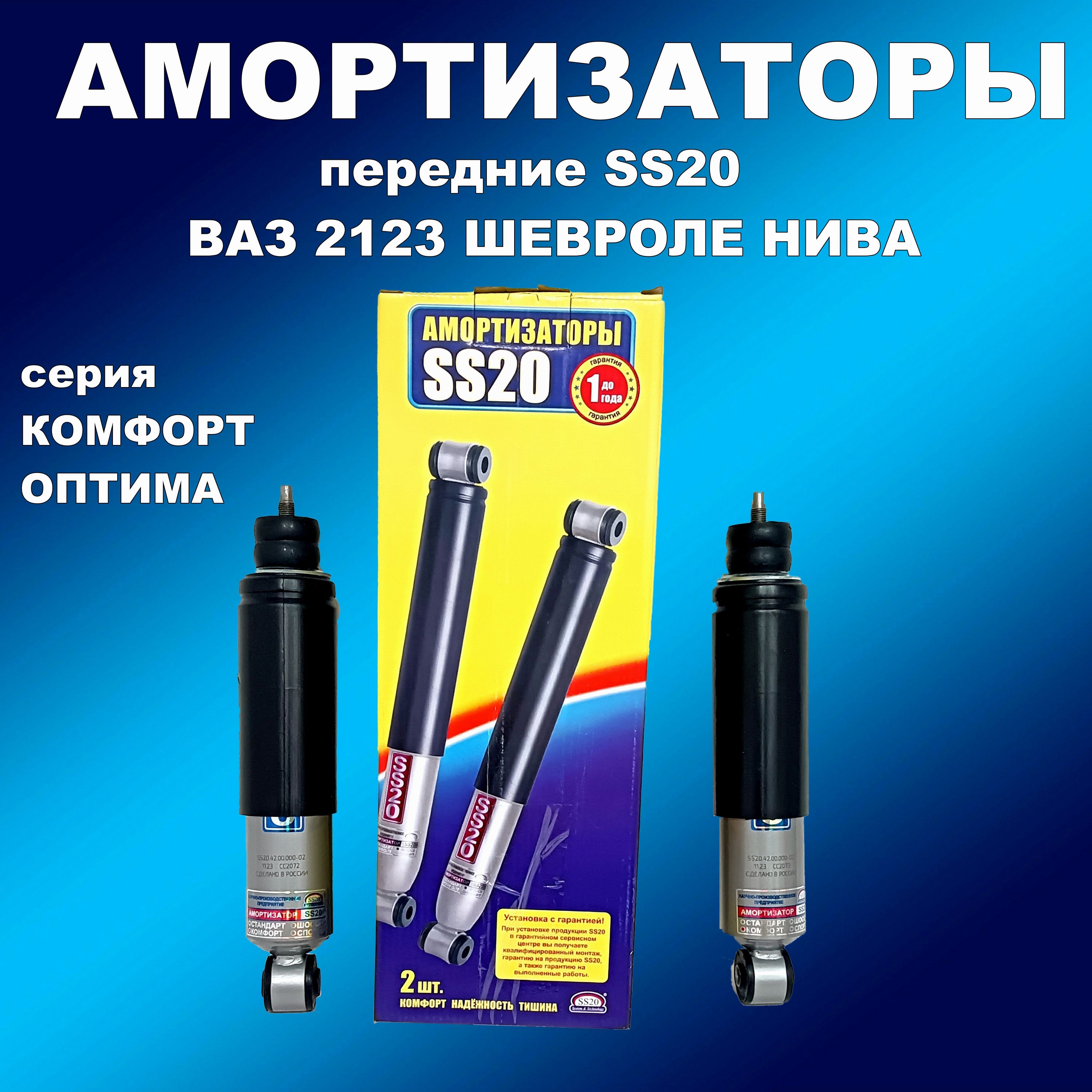 

Амортизаторы передние 2шт SS20 ВАЗ 2123 Шевроле Нива Комфорт ОПТИМА, амортизаторссс20163мапп