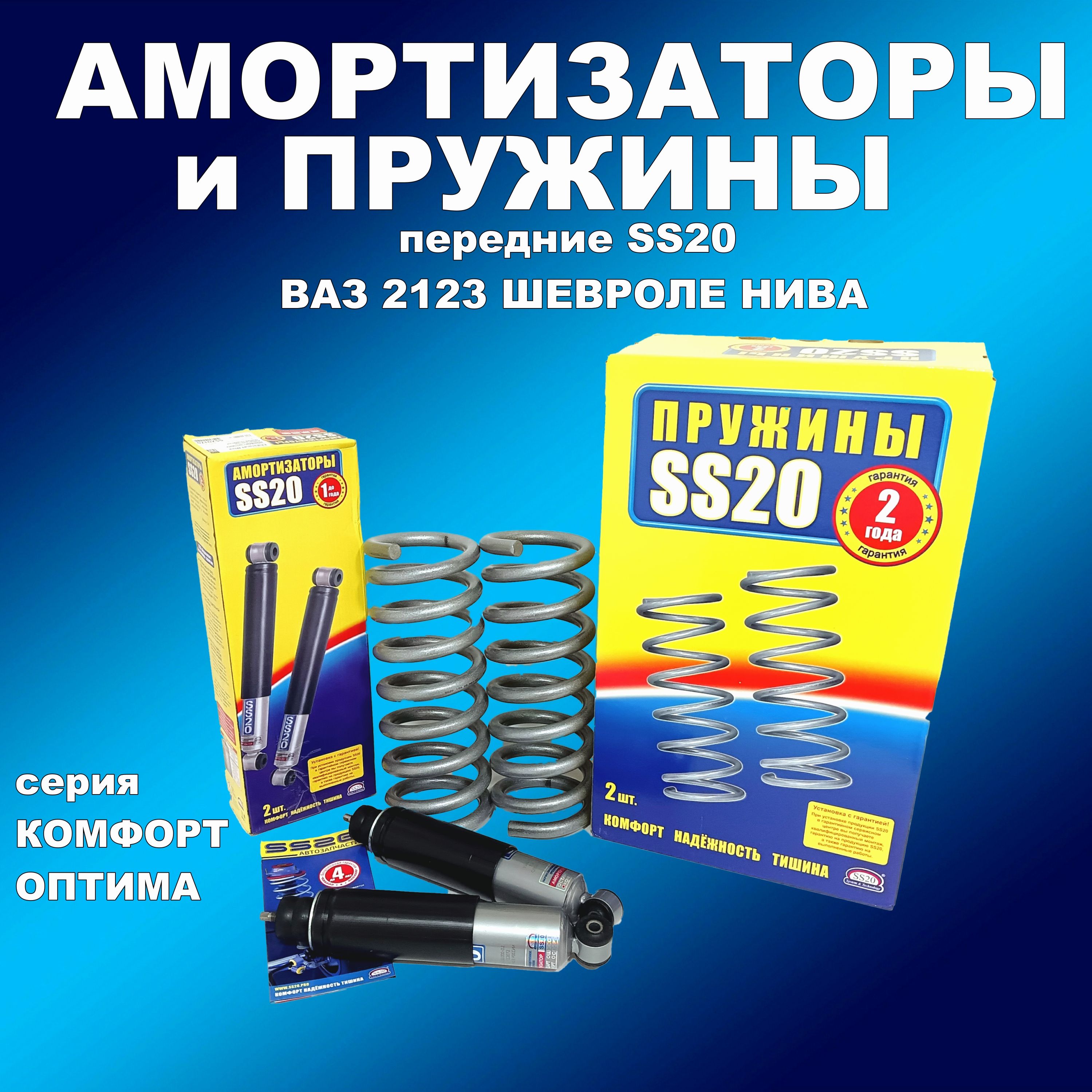 

Амортизаторы и пружины передние (по 2шт) SS20 ВАЗ 2123 Шевроле Нива Комфорт ОПТИМА, амортизаторссс20163мапп