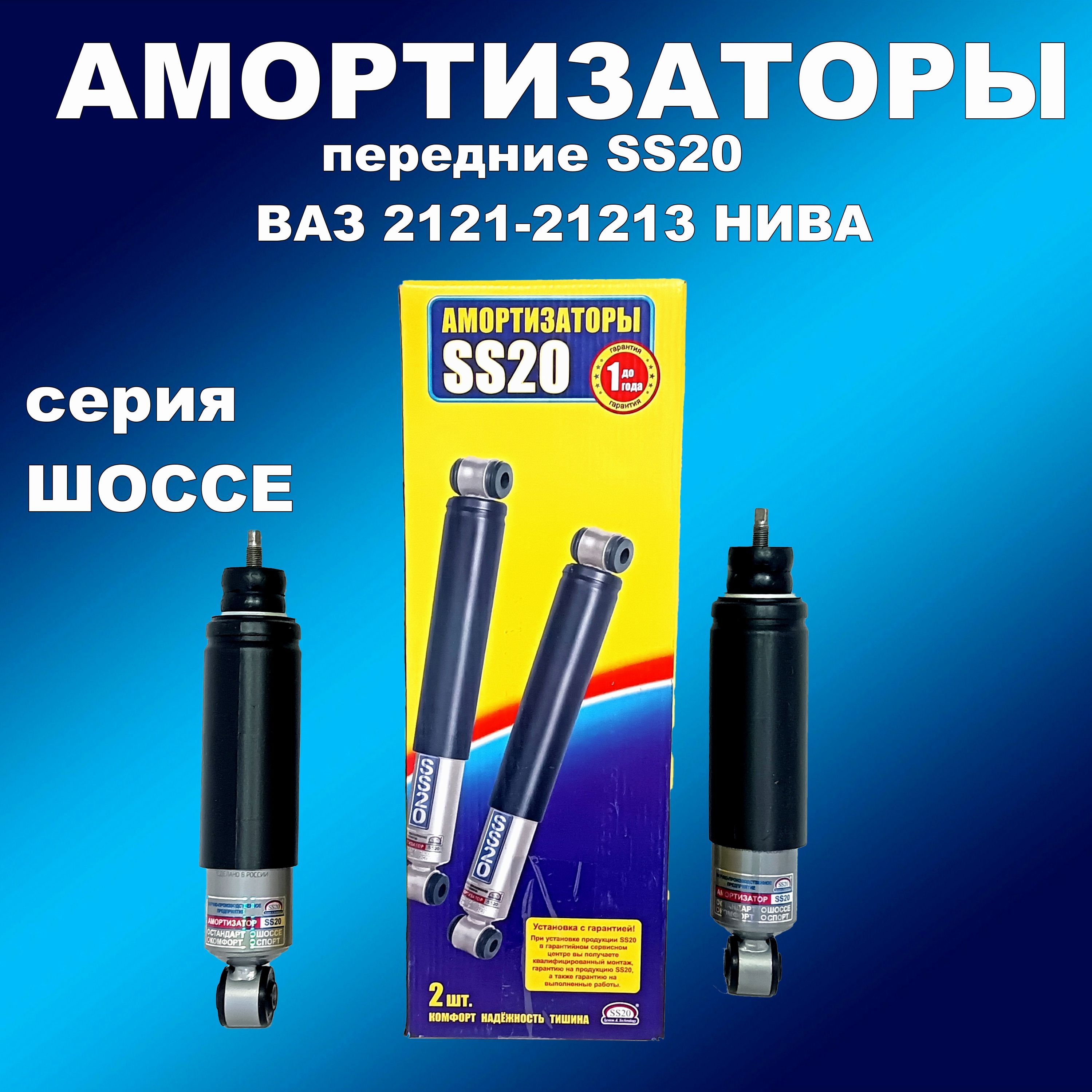 

Амортизаторы передние 2шт Шоссе SS20 ВАЗ 2121,21213 Нива., амортизатсс20163мапп