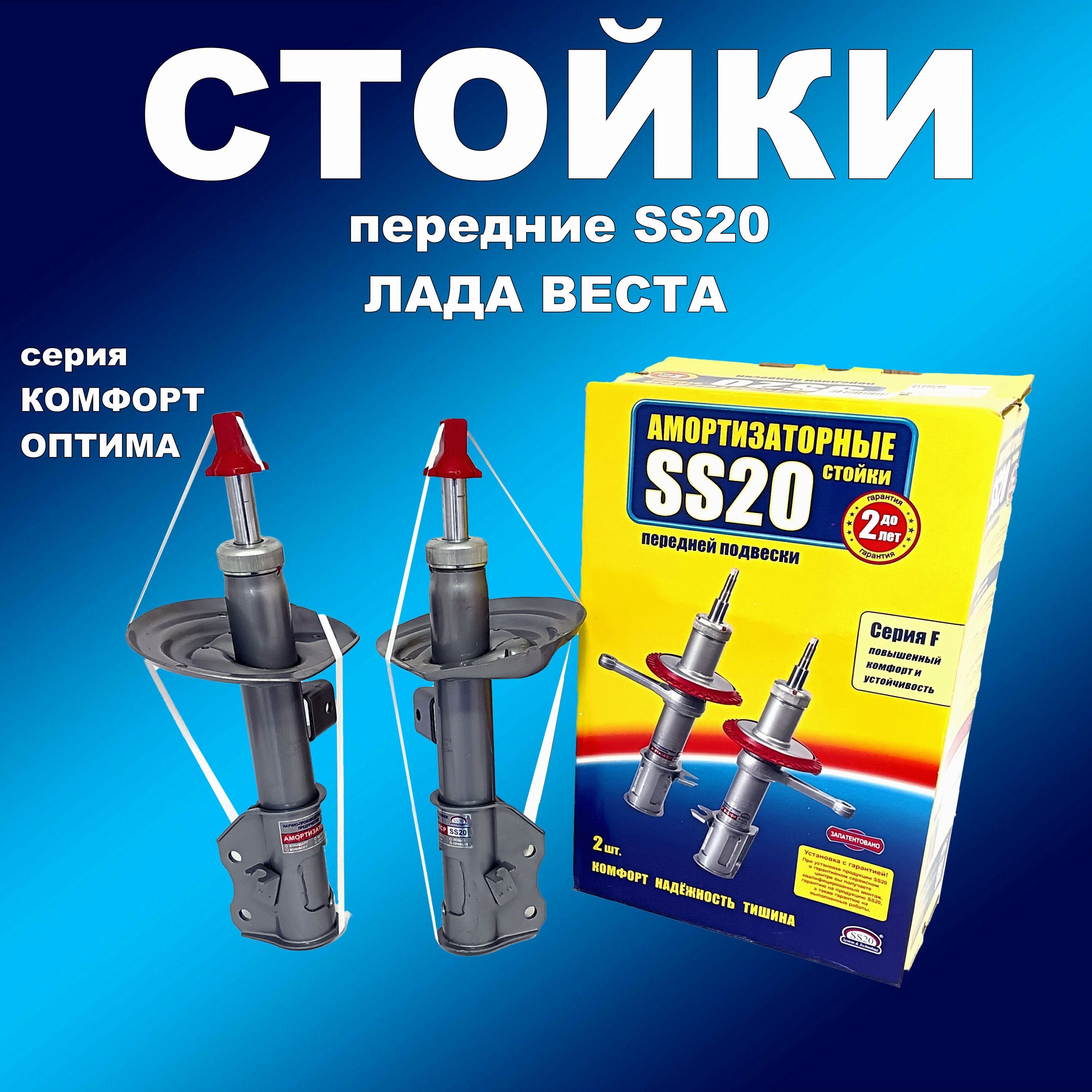 

Стойки передние 2 шт SS20 ВАЗ 2180 Веста, Веста СВ Комфорт ОПТИМА, амортизаторссс20163мапп