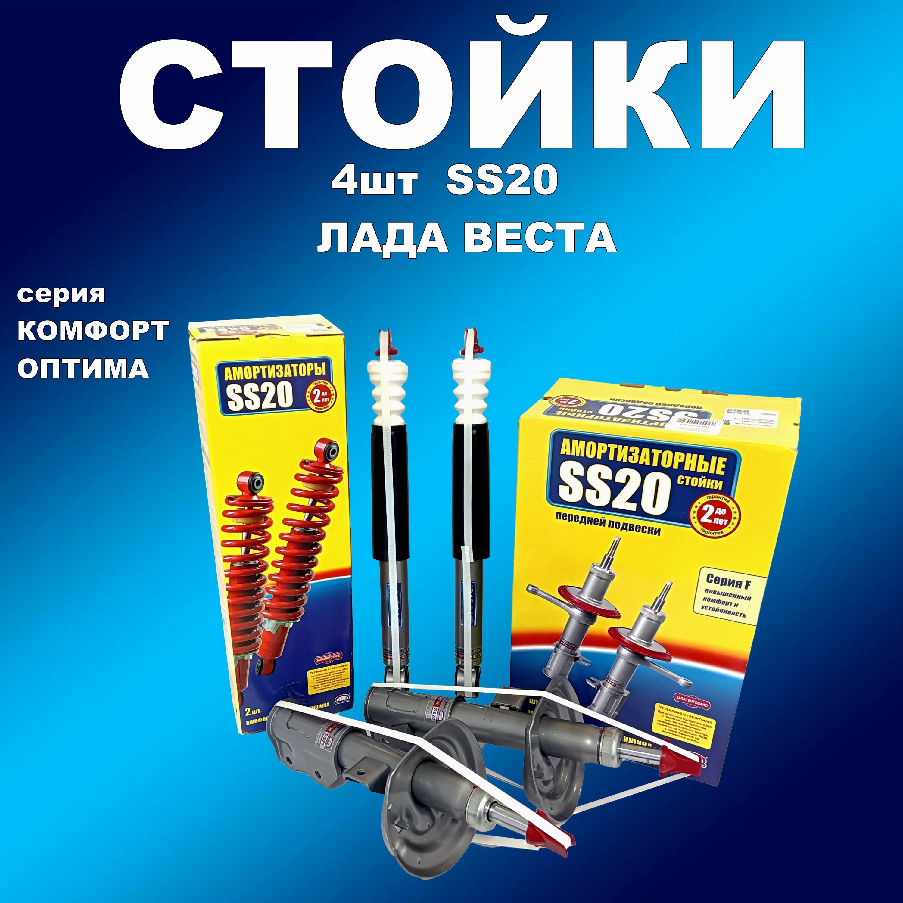 

Комплект стоек 4 шт SS20 ВАЗ 2180 Веста, Веста СВ Комфорт ОПТИМА, амортссс20163мапп