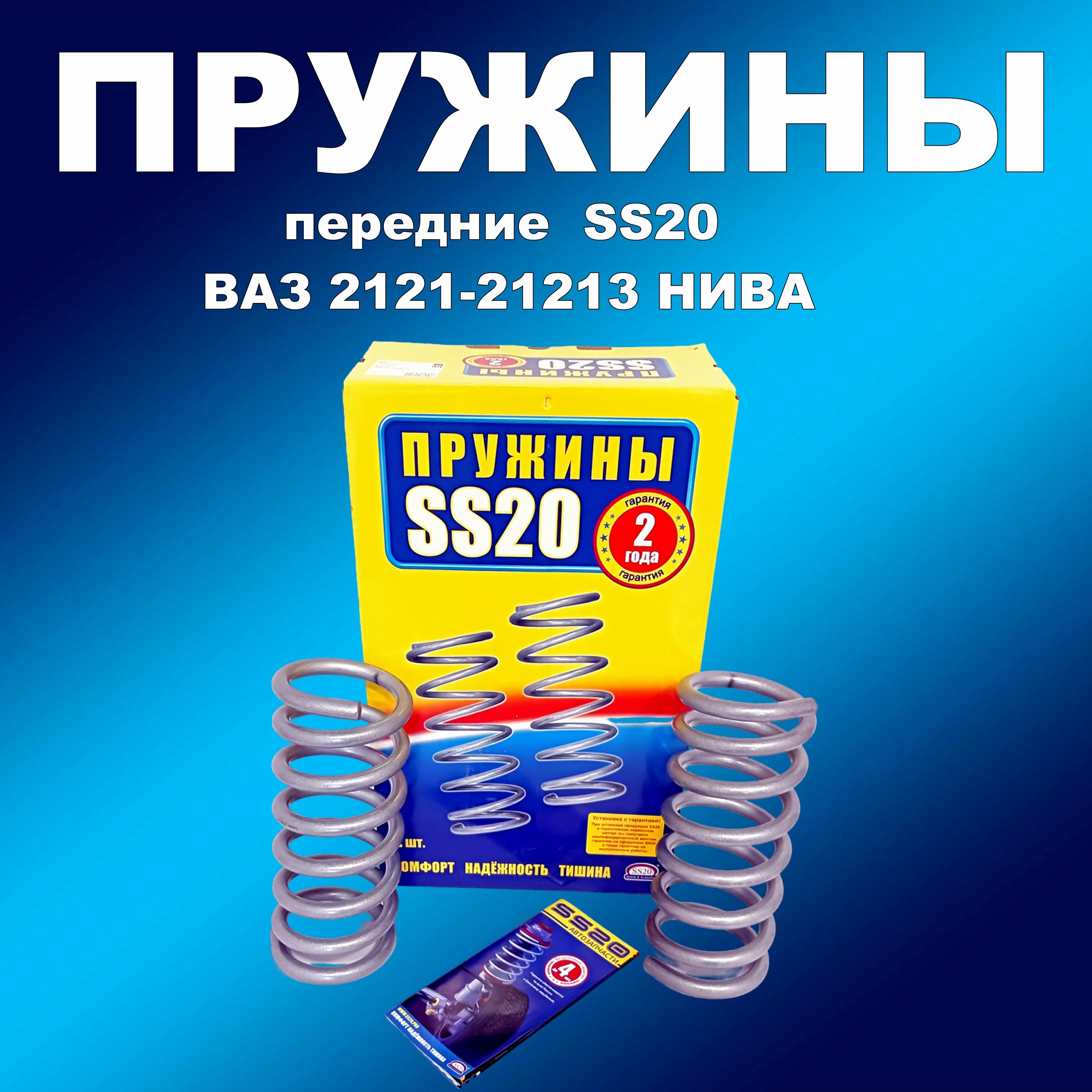 Пружины передней подвески 2шт SS20 ВАЗ 2121-2131 Нива 7218₽