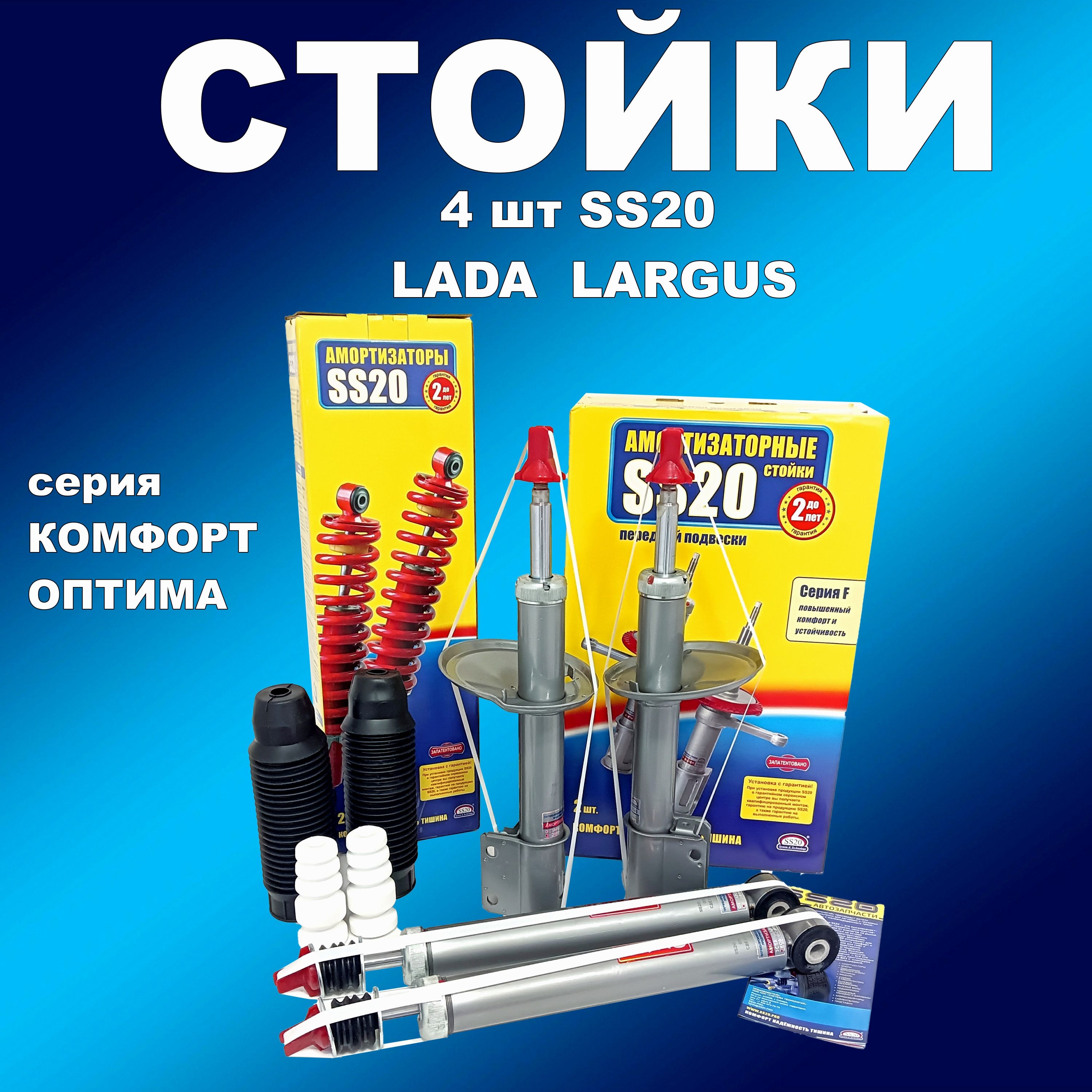 

Комплект стоек 4 шт SS20 Лада Ларгус Комфорт ОПТИМА, амортссс20163мапп