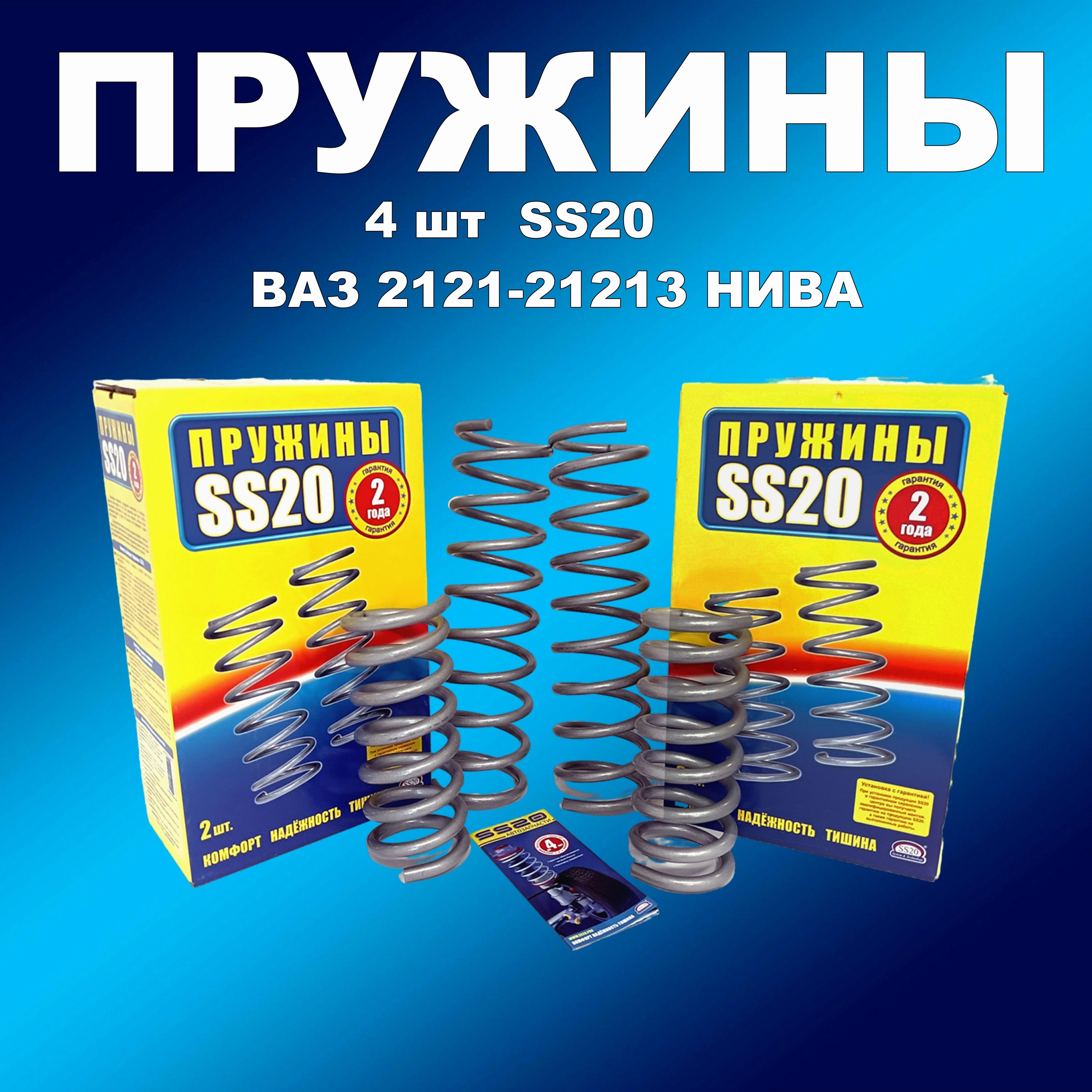 Комплект пружин 4 шт SS20 ВАЗ 2121 - 2131 Нива 10915₽