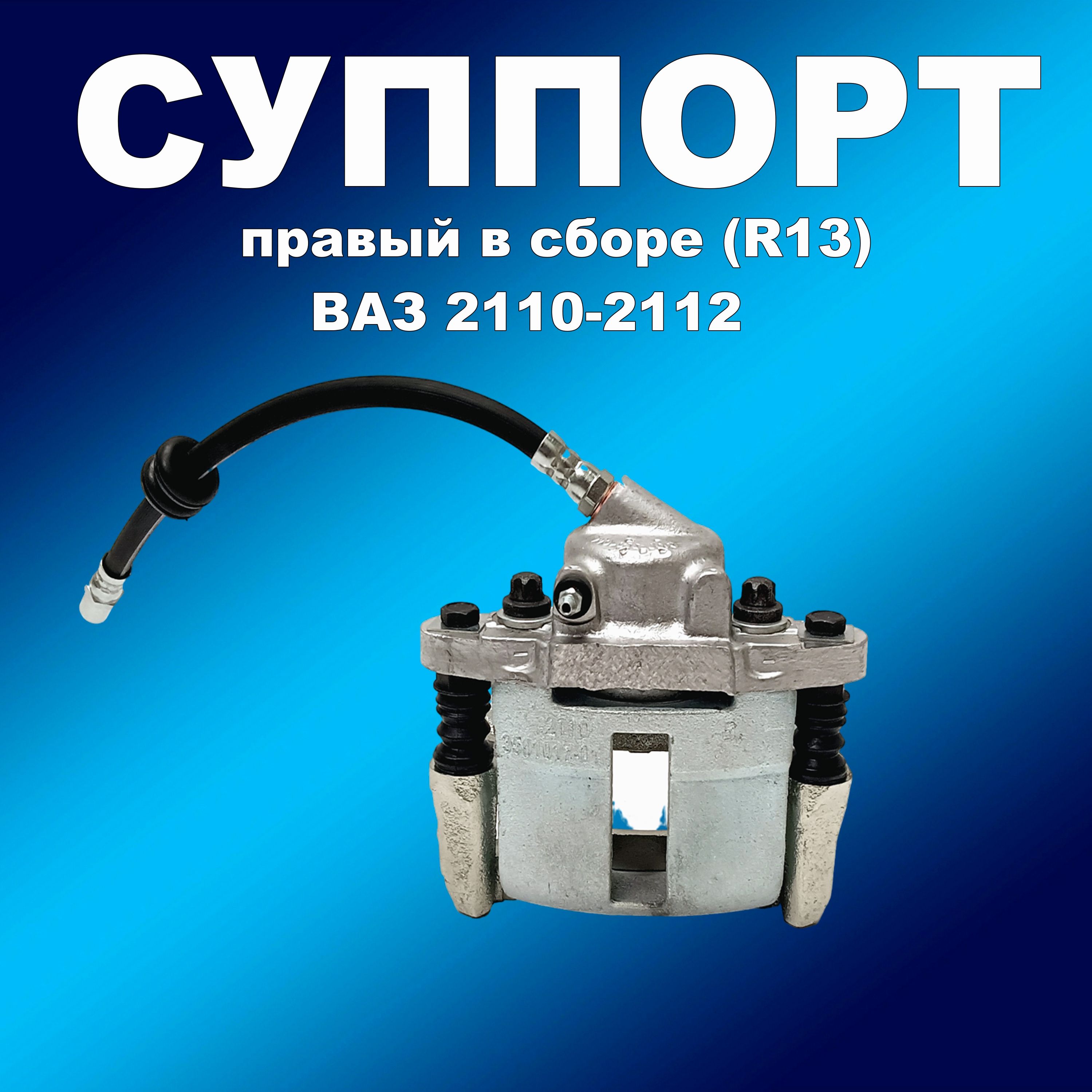 Суппорт 2110 правый в сборе R13 для ВАЗ 2110-2112