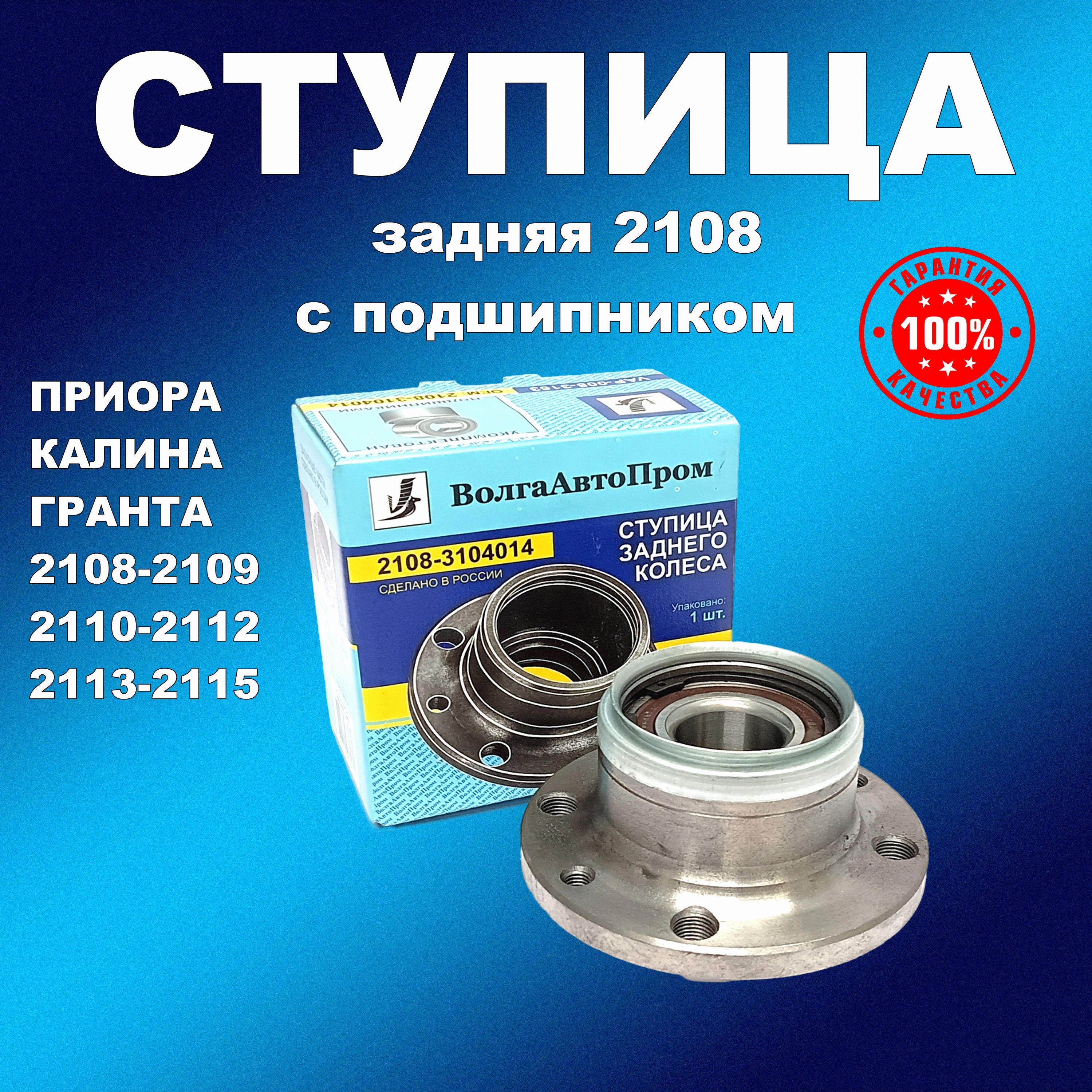 

Ступица заднего колеса 2108 в сборе с подшипником ВАЗ 2108-21099, арт 2108-3104014, ступицыВАП163хап_НФ-00001608