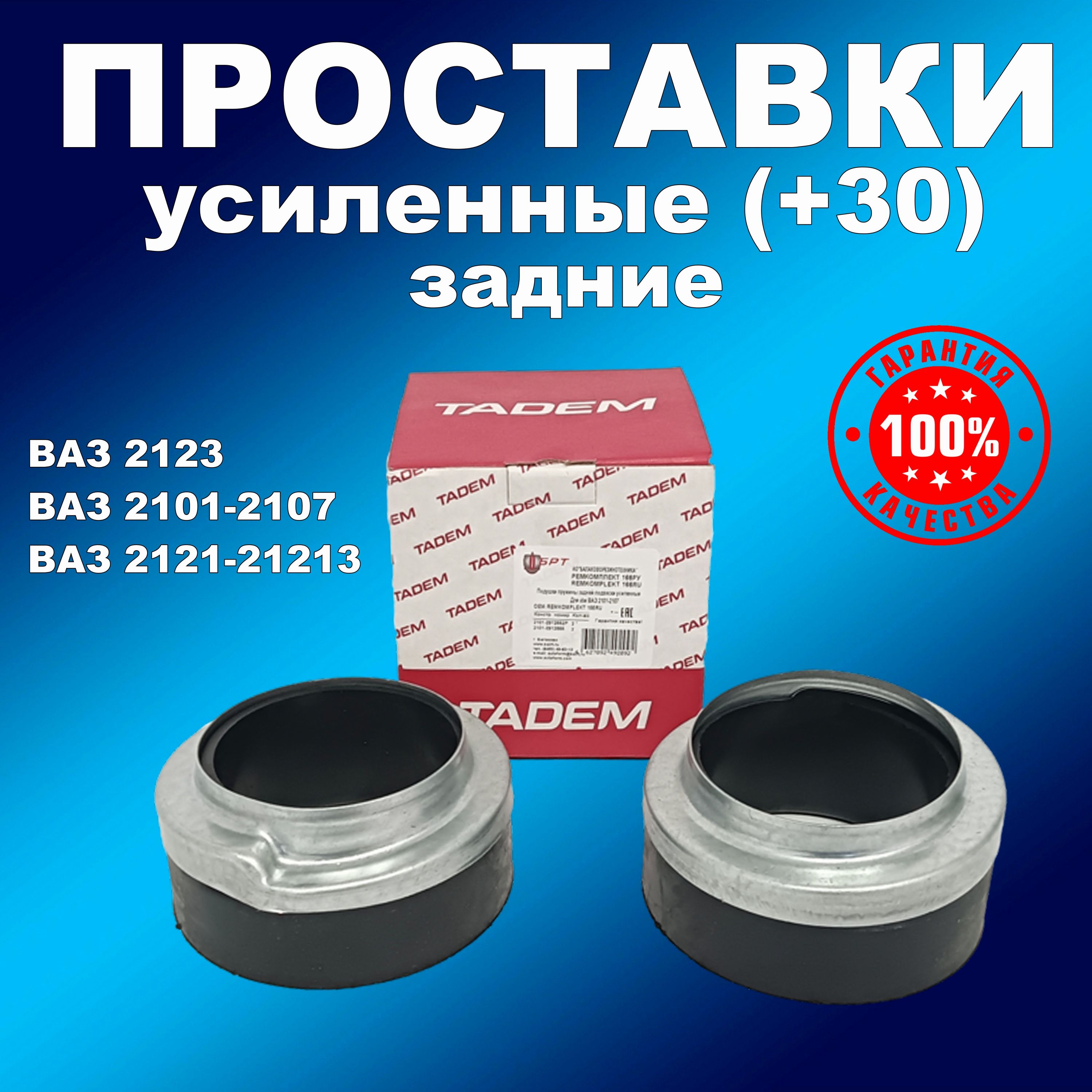 Усиленные подушки 30 задних пружин с чашками ВАЗ 2101-21072121 2123 Балакаво 1328₽