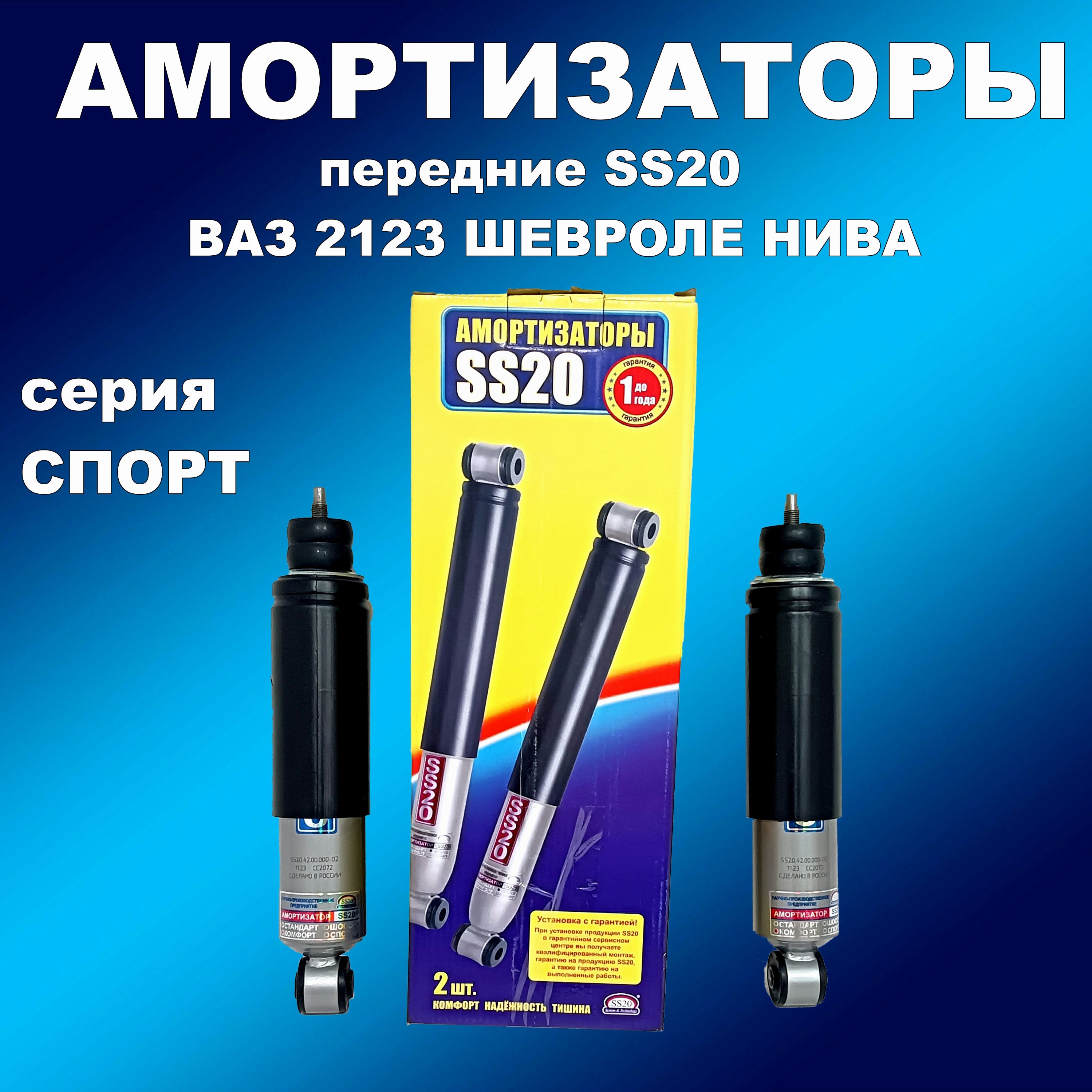 

Амортизаторы передние 2шт Спорт SS20 ВАЗ 2123., амортизатсс20163мапп