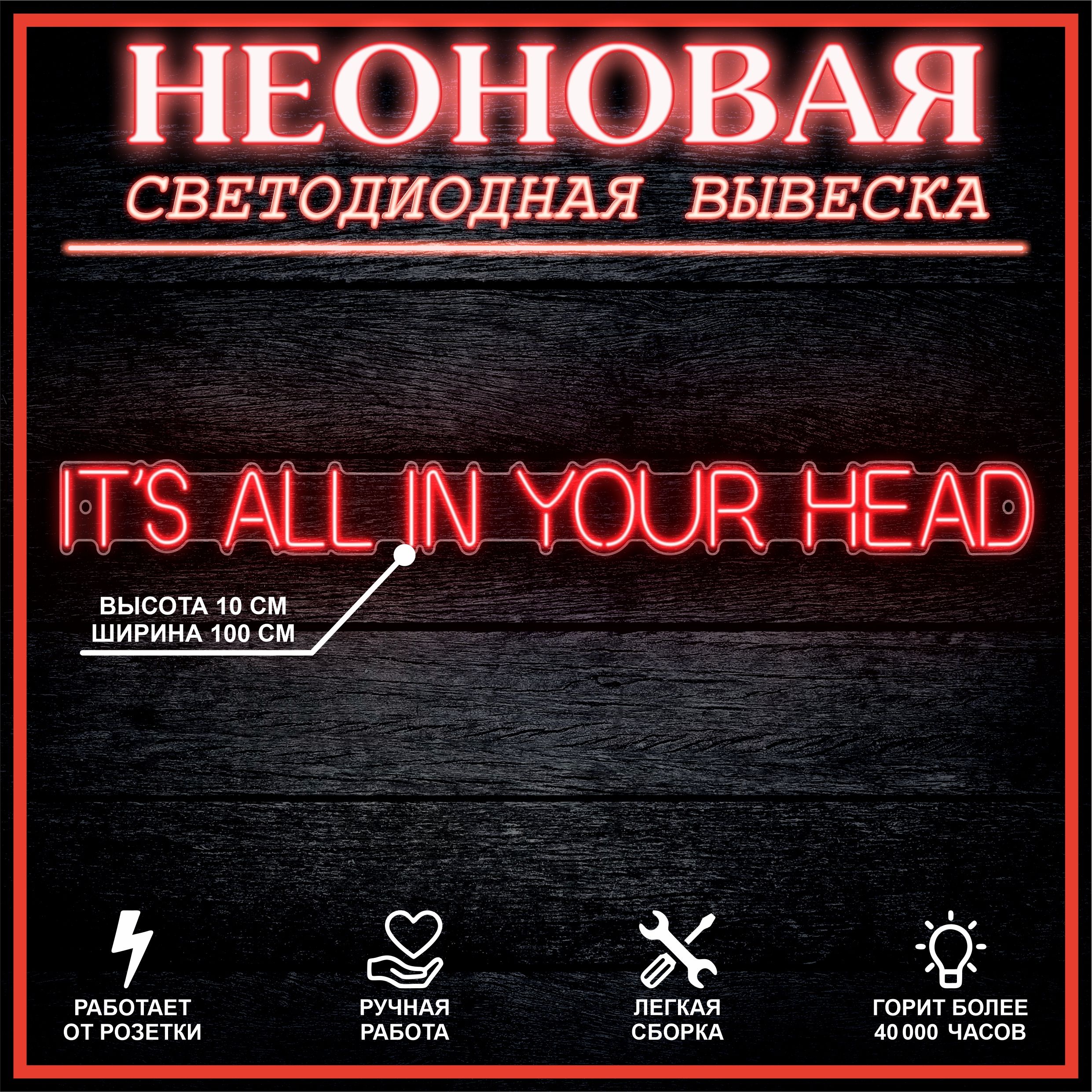 Неоновая вывеска IT S ALL IN YOUR HEAD 100х10 см / красный 24335