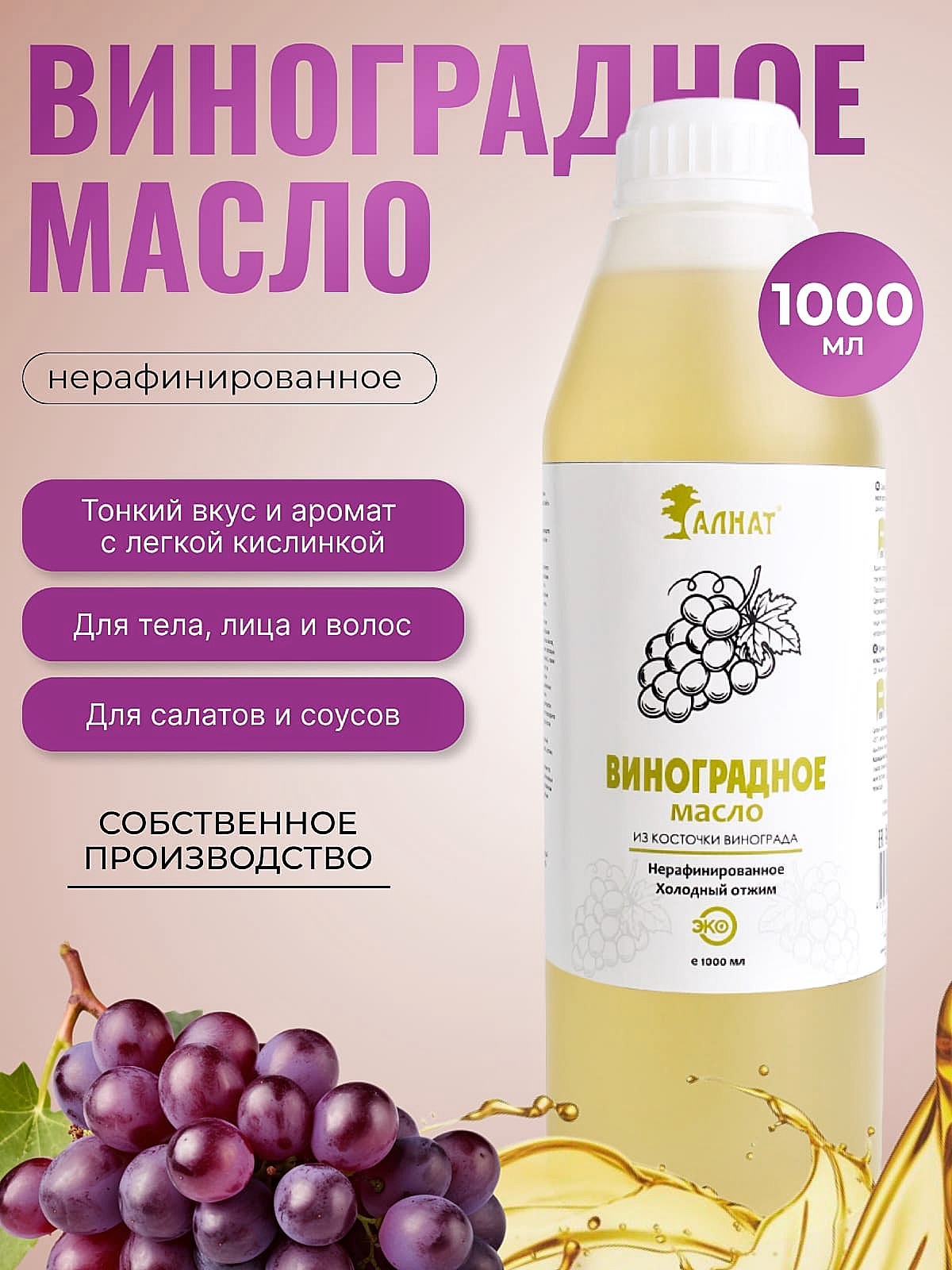 

Масло Алнат растительное виноградное холодного отжима нерафинированное, 1 л