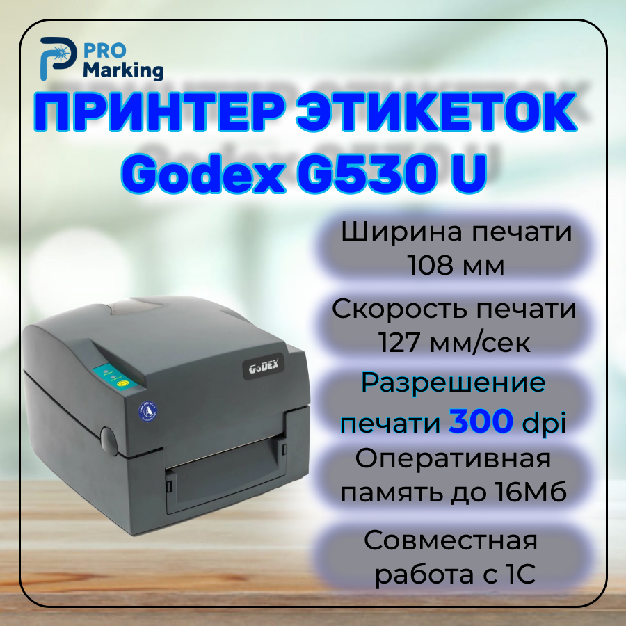 Термопринтер Godex G 530 U G_530_U