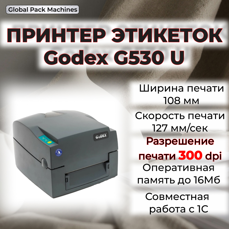 Термопринтер Godex G 530 U G_530_u