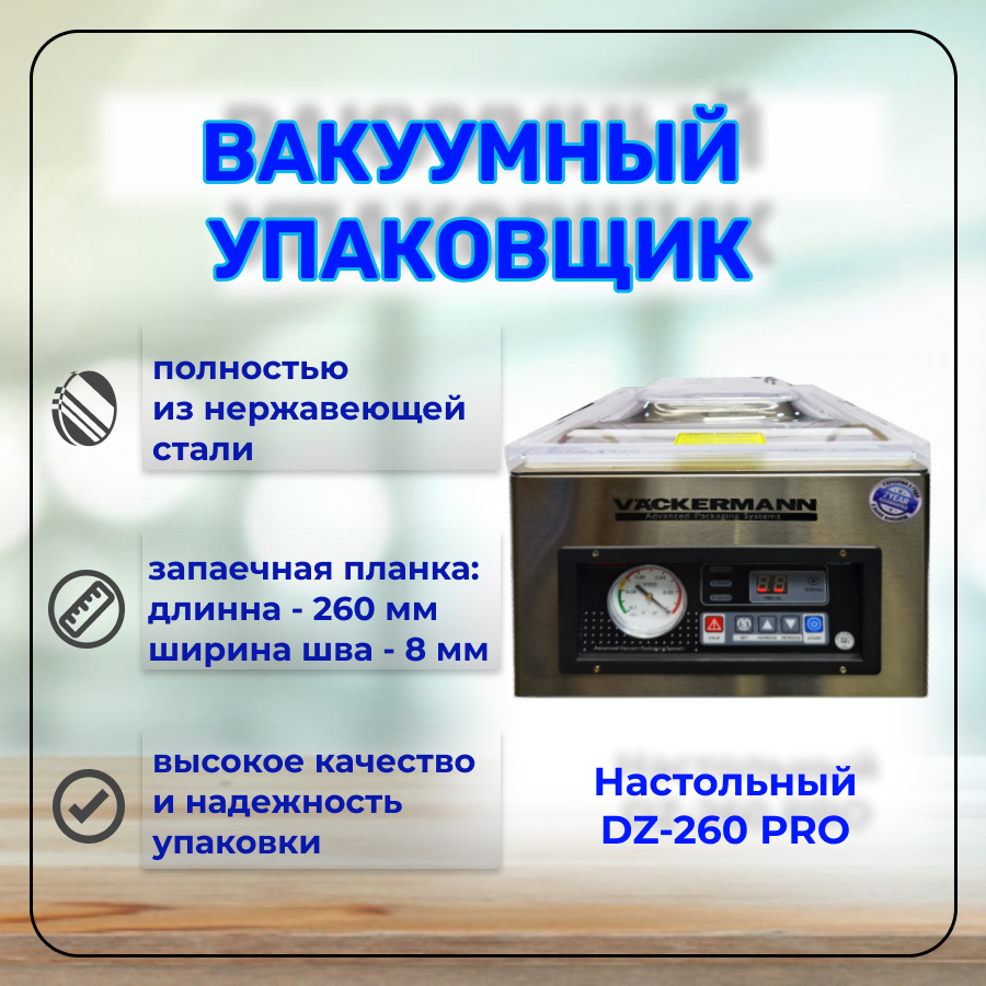 

Вакуумный упаковщик Vackermann Dz-260-Pro серебристый, серый, Dz-260-Pro