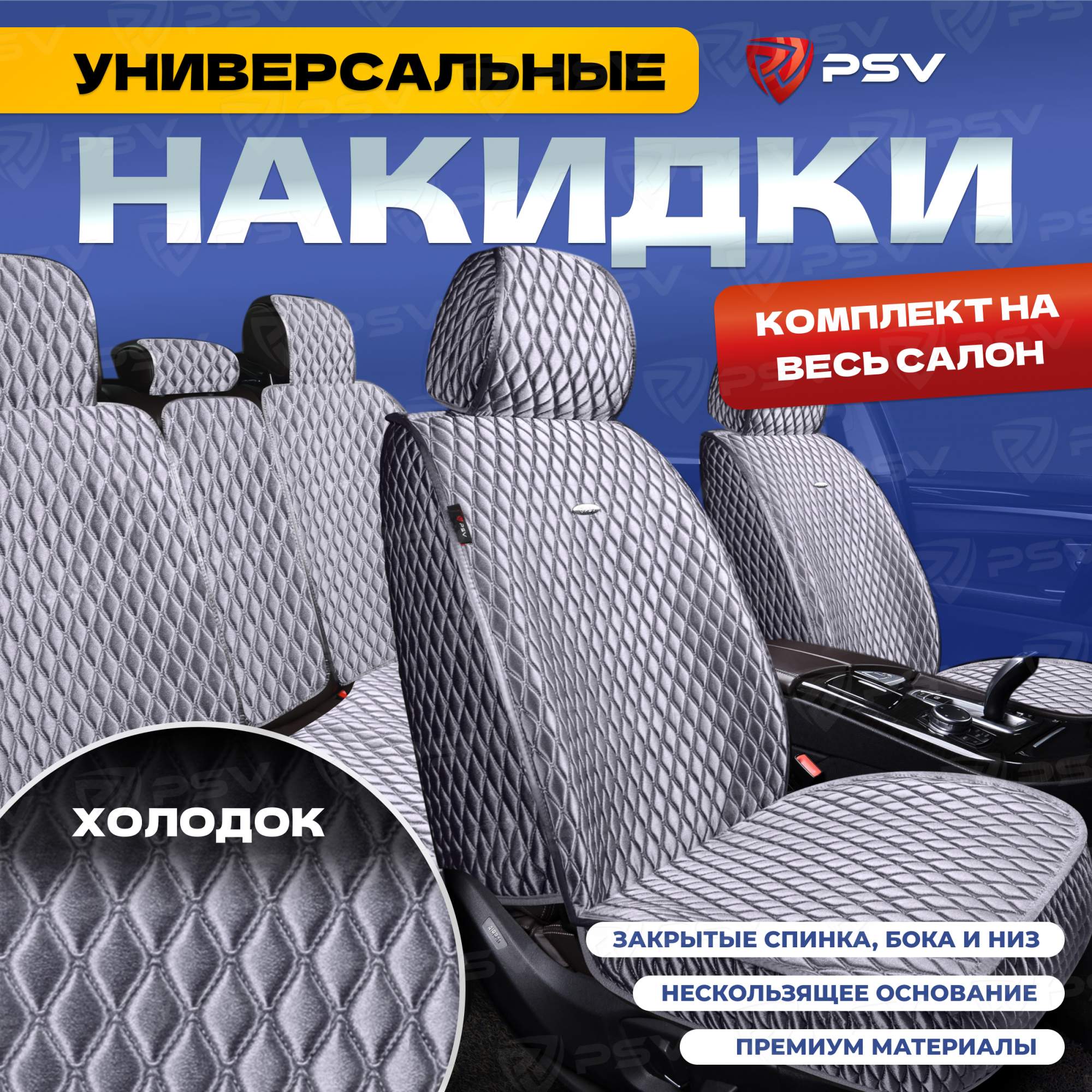 

Чехлы-накидки на сиденья PSV Xolodok (Серый/Отстрочка Серая) на весь салон, 136665, Xolodok