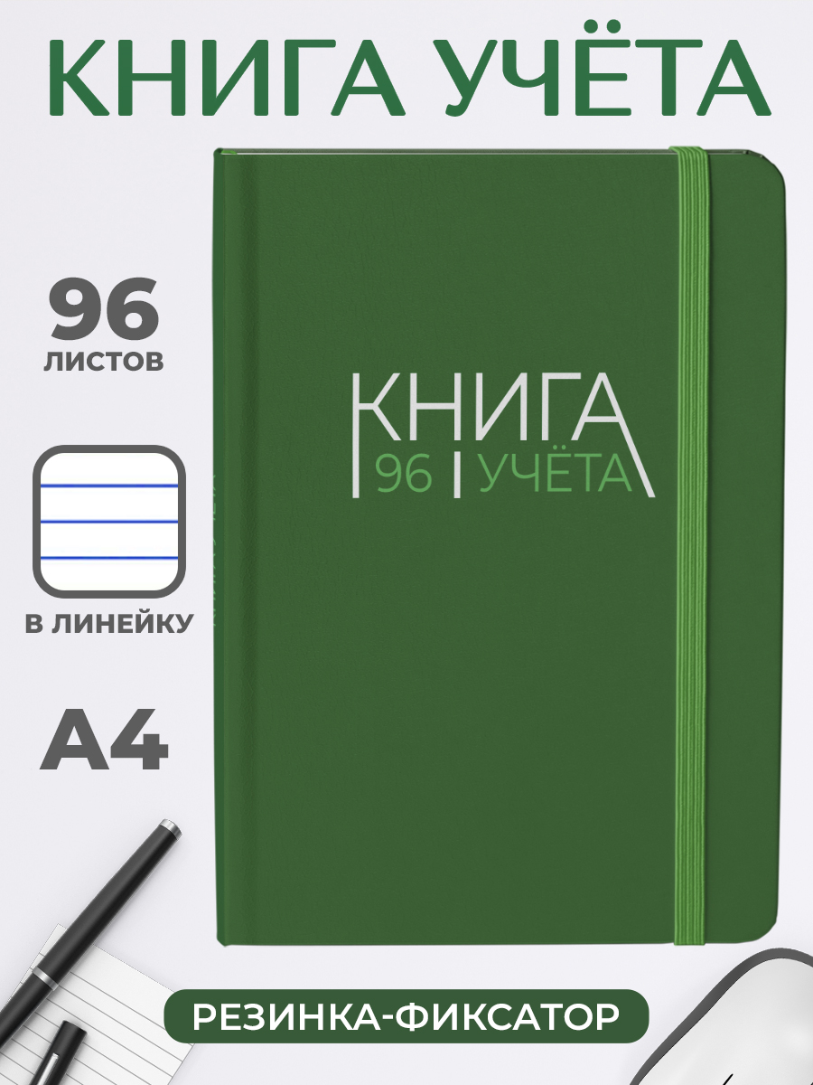 Книга учета Зеленая, А4, 96 листов в линию