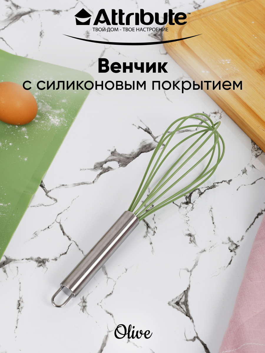 Венчик силиконовый Attribute OLIVE