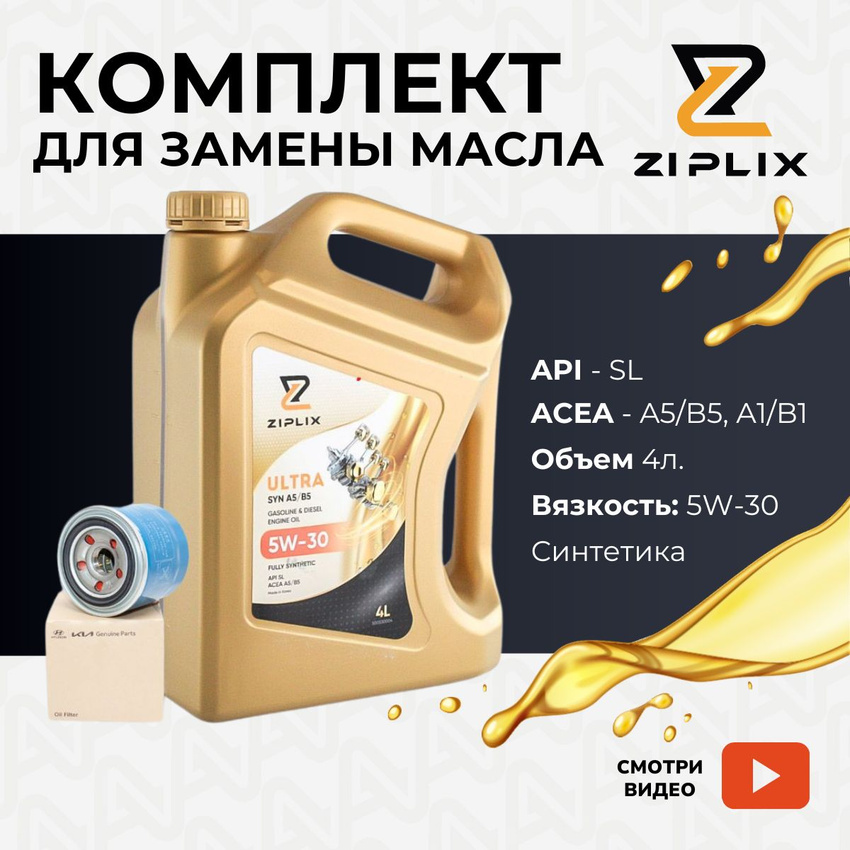 Комплект для замены масла ZIPLIX 2630035505x500530004 Hyundai Solaris;Kia Rio