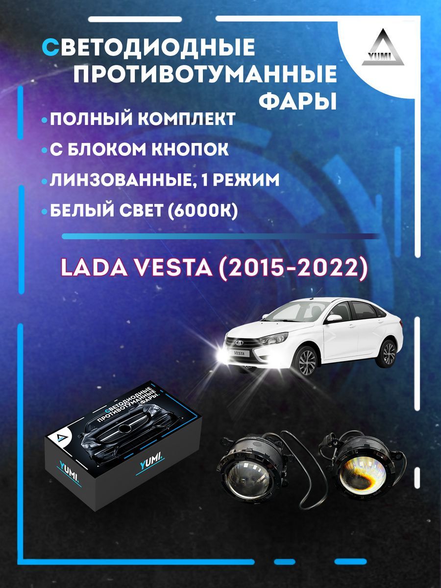 

Противотуманные фары YUMI линзовые Lada Vesta (2015-2022) с блоком кнопок (1 режим)