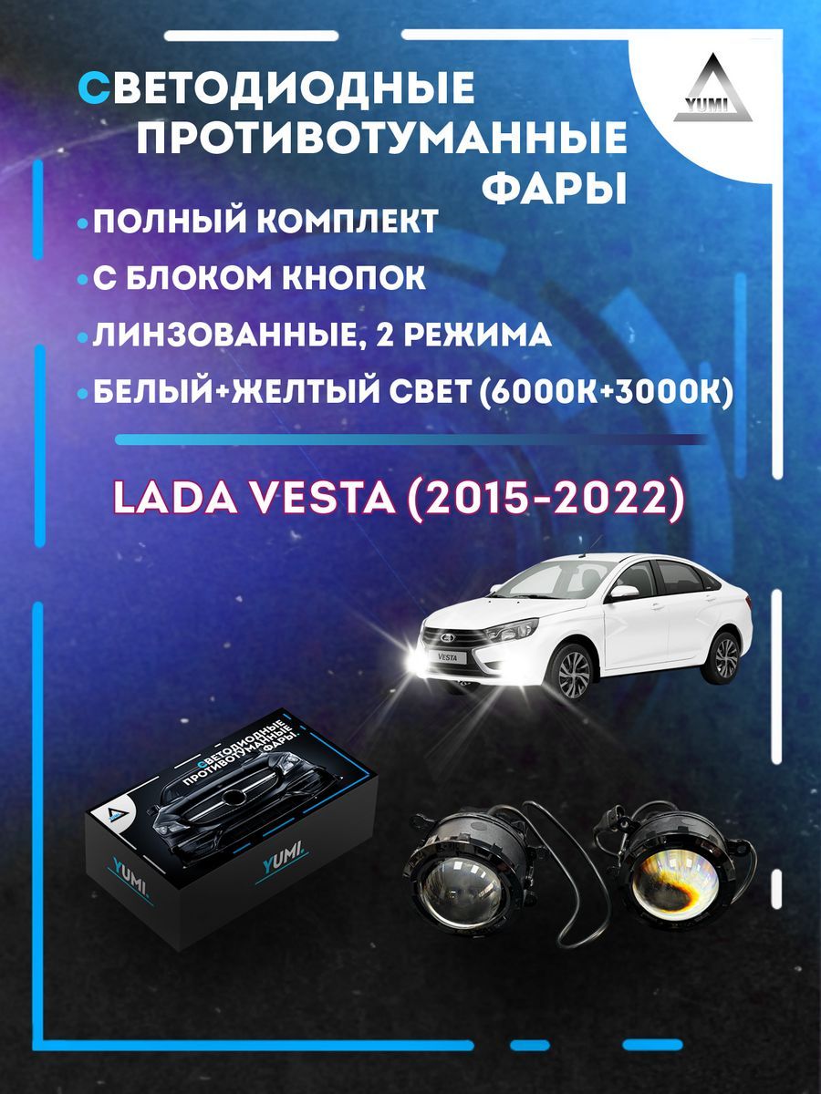 

Противотуманные фары YUMI линзовые Lada Vesta (2015-2022) с блоком кнопок (2 режима)