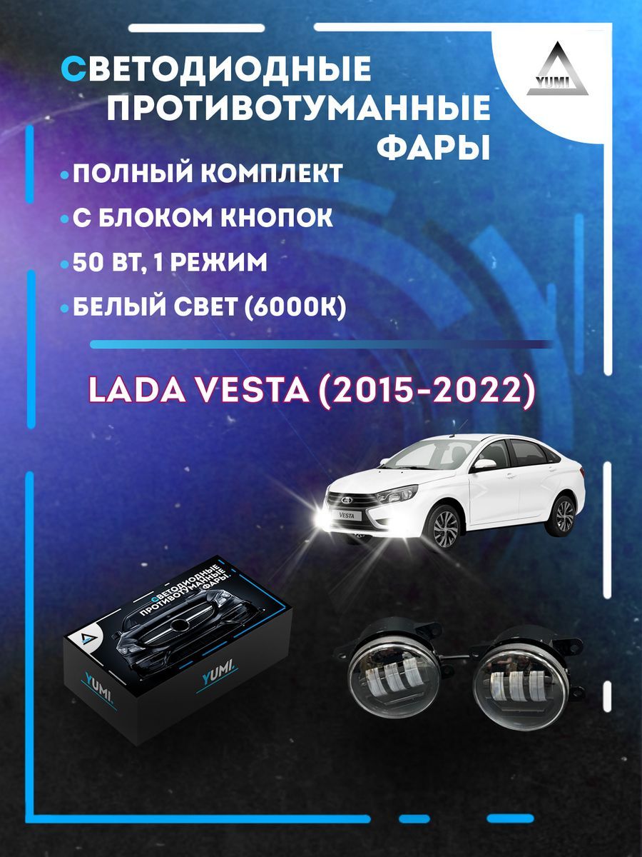 Противотуманные фары YUMI Lada Vesta (2015-2022) с блоком кнопок 50 Вт (1 режим)