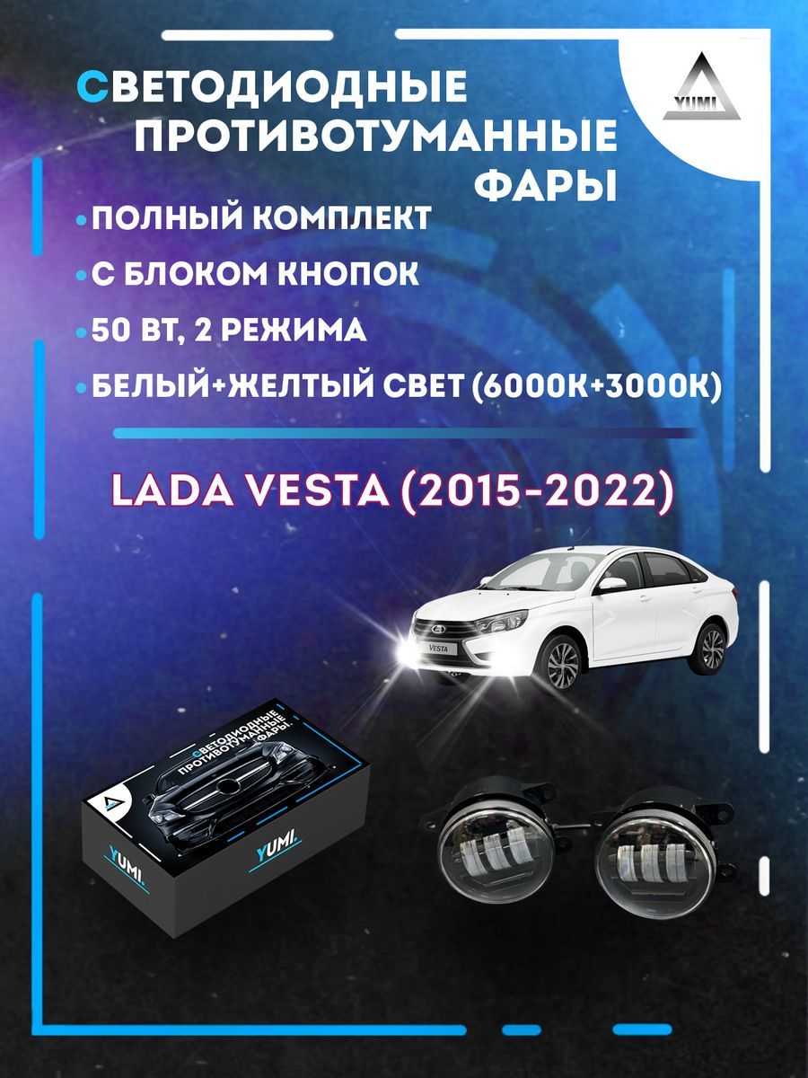 Противотуманные фары YUMI Lada Vesta (2015-2022) с блоком кнопок 50 Вт (2 режима)