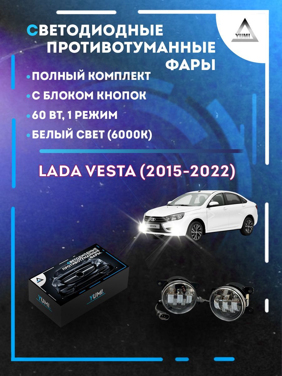 

Противотуманные фары YUMI Lada Vesta (2015-2022) с блоком кнопок 60 Вт (1 режим)