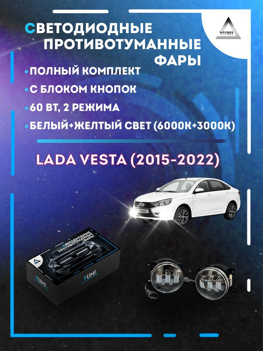 

Противотуманные фары YUMI Lada Vesta (2015-2022) с блоком кнопок 60 Вт (2 режима)