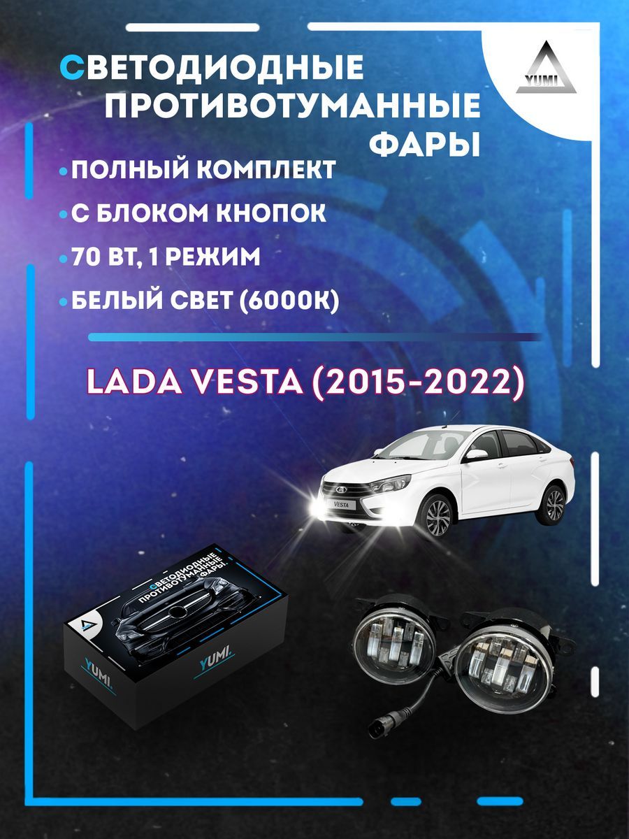 

Противотуманные фары YUMI Lada Vesta (2015-2022) с блоком кнопок 70 Вт (1 режим)
