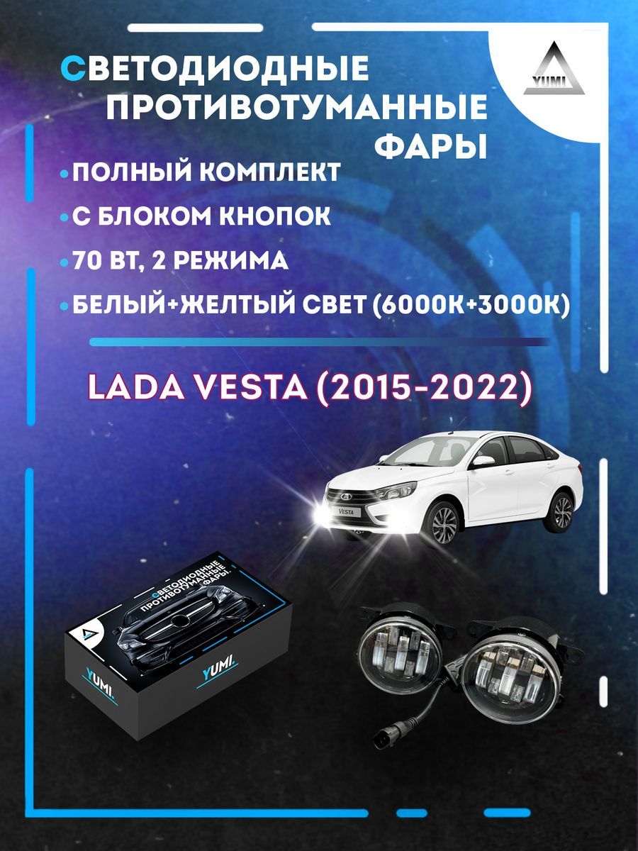 

Противотуманные фары YUMI Lada Vesta (2015-2022) с блоком кнопок 70 Вт (2 режима)